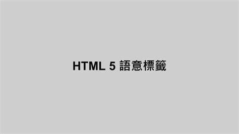 元素屬性|HTML 5 基本語法、語意標籤、元素總整理